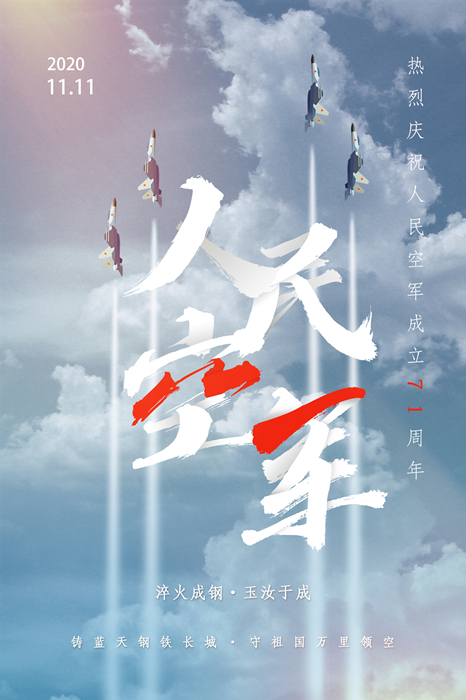 向空图强，逐梦蓝天——写在人民空军成立七十一周年纪念日