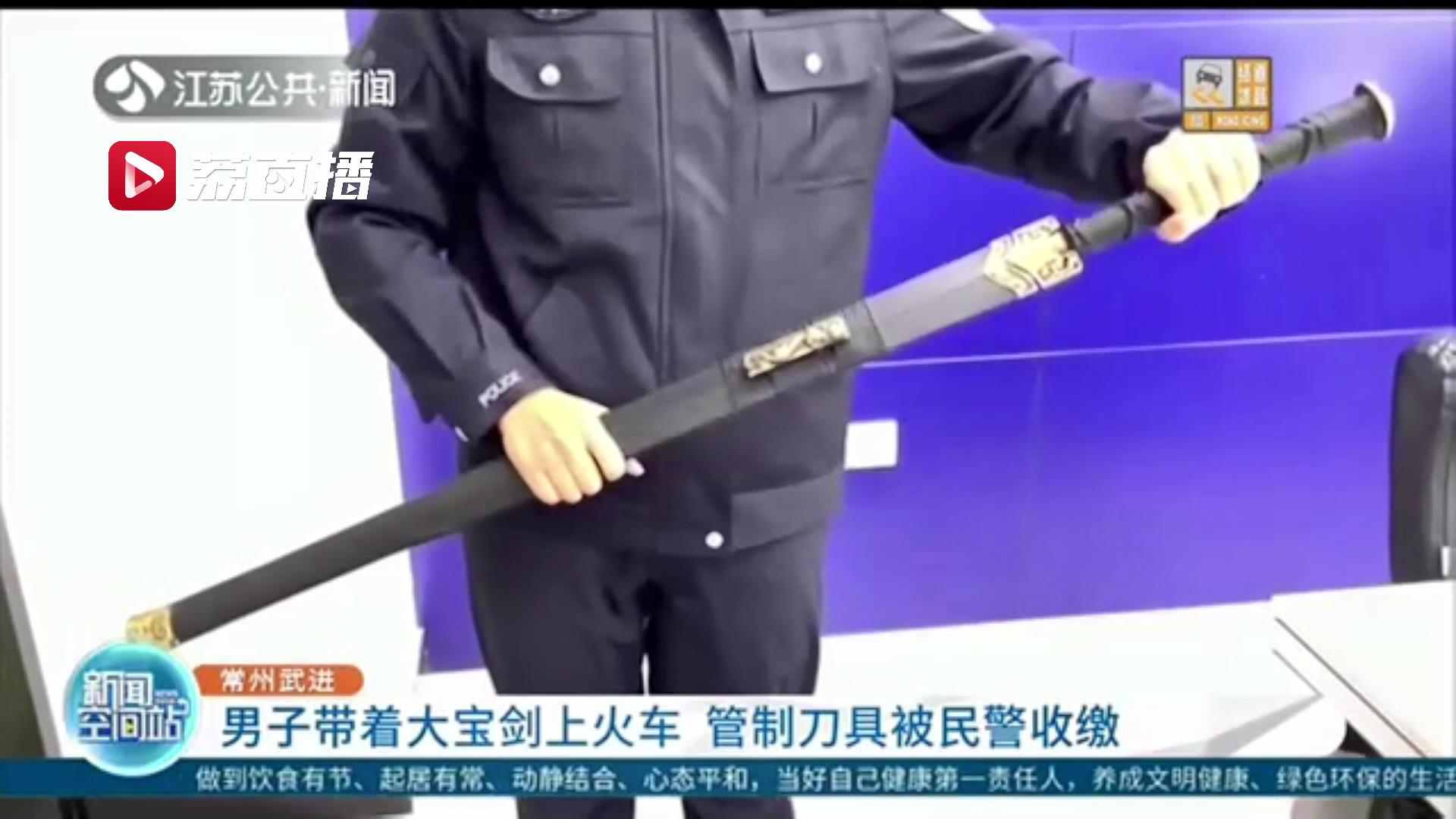 男子打算带着网购的大宝剑坐火车回家 民警：这是管制刀具