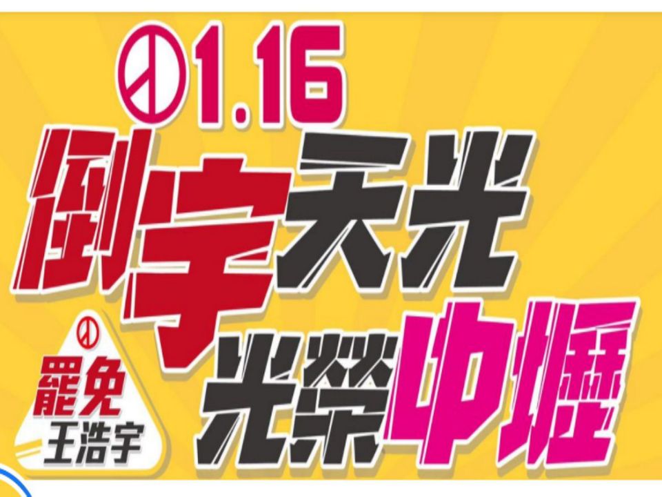 奧步來了！ 王浩宇穩了？ 罷免投票前夕，�中選會�出招救援