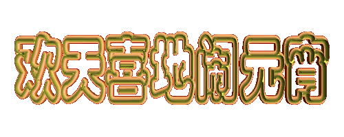 快乐|2021年元宵节快乐祝福语短信 微信群发正月十五表情图片带字带祝福语