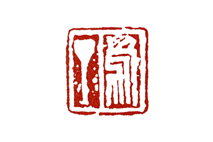篆刻入门：“篆法”是篆刻学习中非常重要的一部分内容