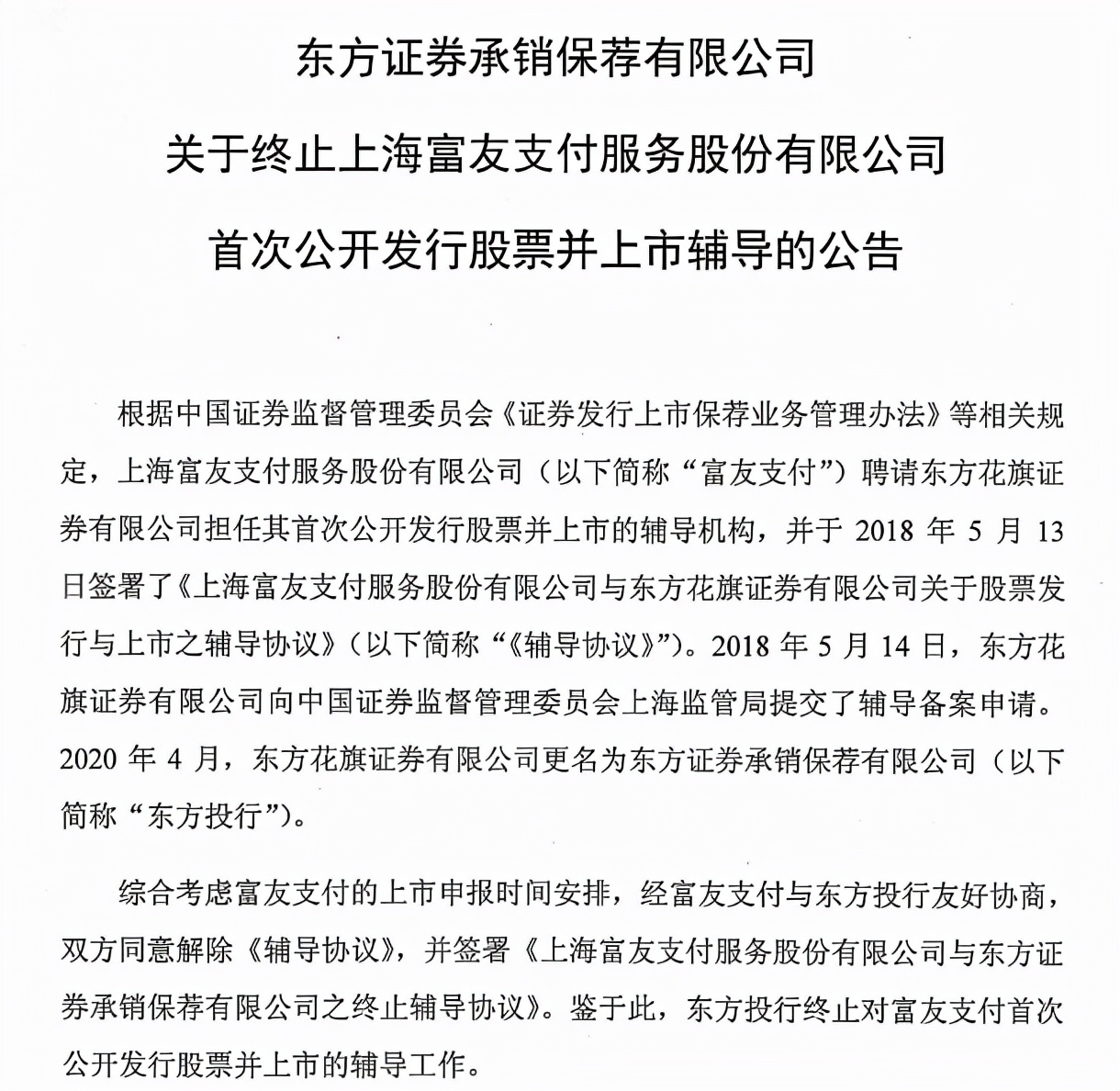 被指为诈骗平台、网络赌博等黑灰产业提供支付通道，富友支付上市曲折路上还有多少拦路虎？