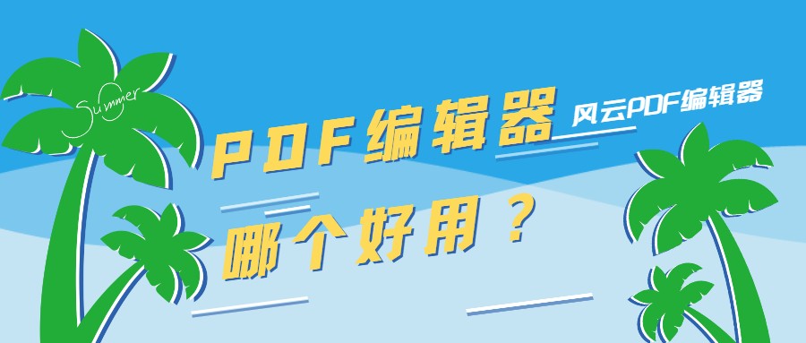 PDF编辑器哪个好用？这个工具别错过