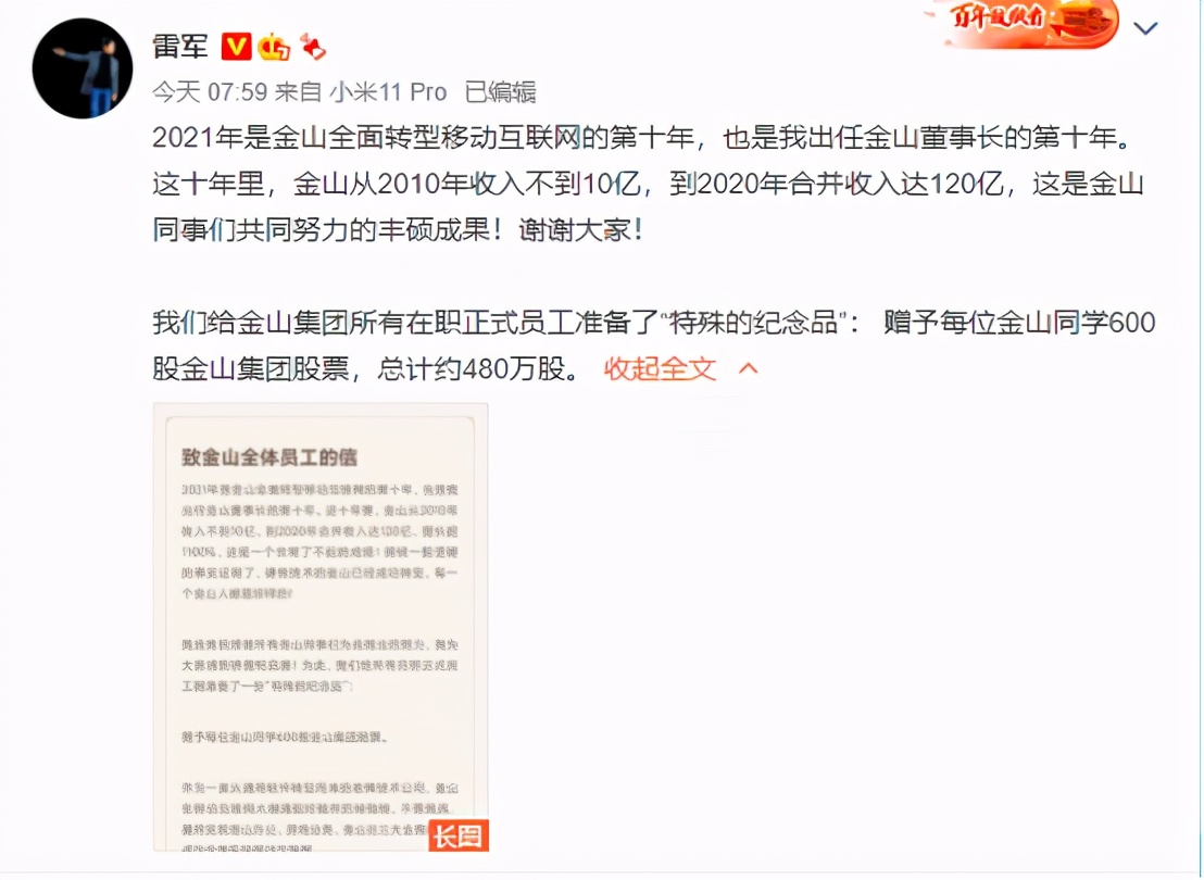 金山集團轉(zhuǎn)型第十年，雷軍豪派“大紅包”，每名員工發(fā)600股股票