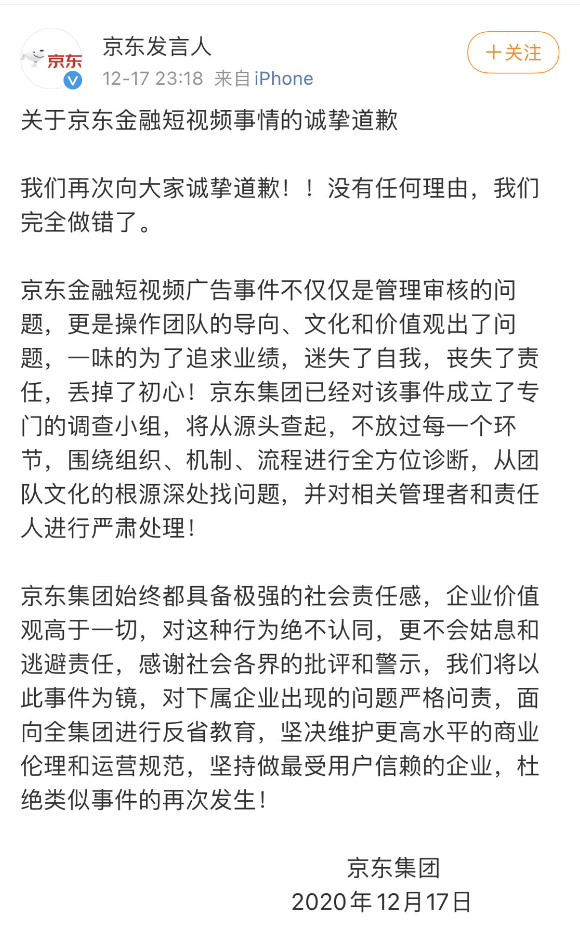 京东集团对网贷广告再次道歉，花呗在上市延迟