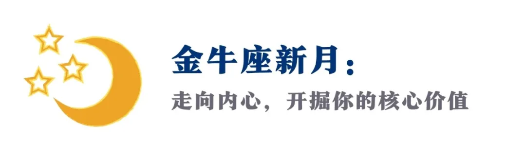 这个金牛座新月，莉莉丝来了！一切问题的突破口，就在你心中