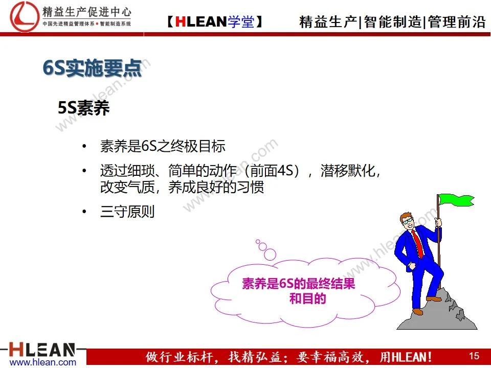 「精益學堂」6S日常管理