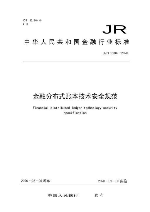 《金融分布式账本技术安全规范》：应采用激励