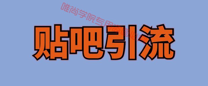 贴吧cpa引流，掌握这些绝招轻松搞定