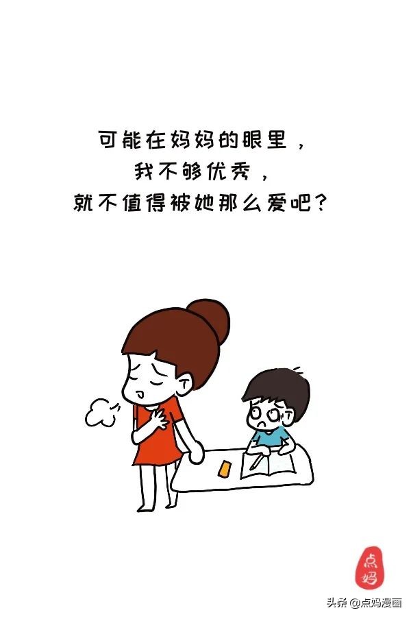 妈妈，是不是我不够好，就不值得被你爱？