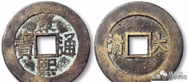 康熙通宝!想说爱你没那么容易