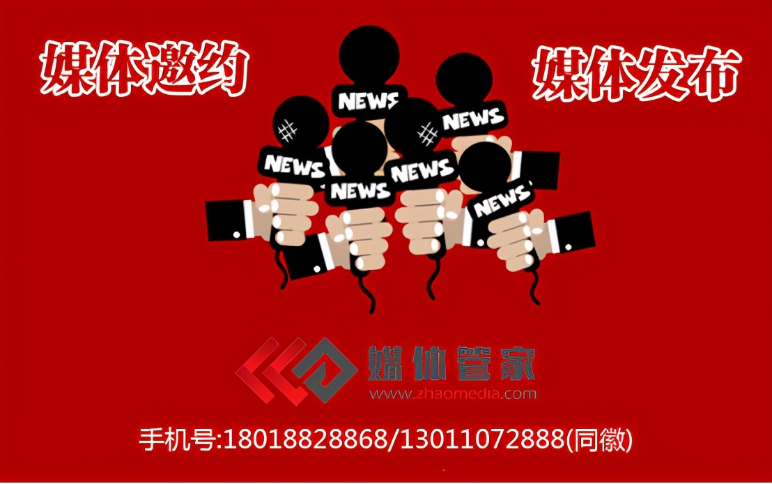 媒体管家企业新闻发布会如何进行媒体邀约？