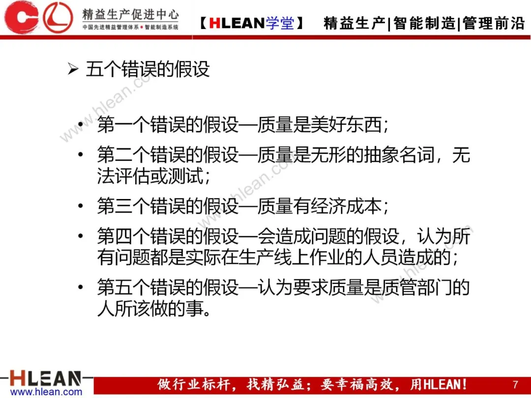 「精益学堂」质量管理与品质控制