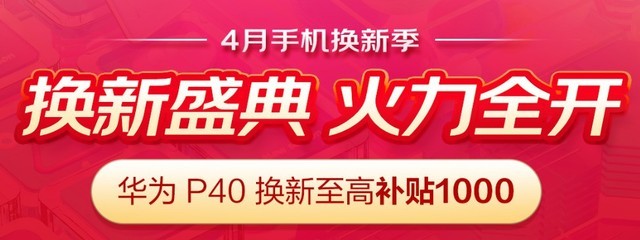 京东商城四月手机换新季打开 华为公司P40新旧置换补助一千元