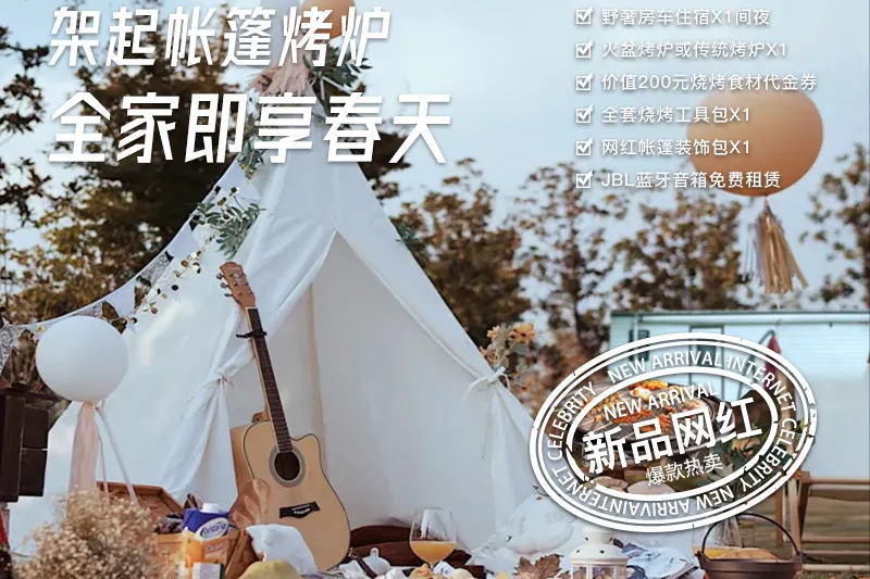 架起帐篷烤炉，即刻享用春天！0装备带你玩转轻奢开沙岛