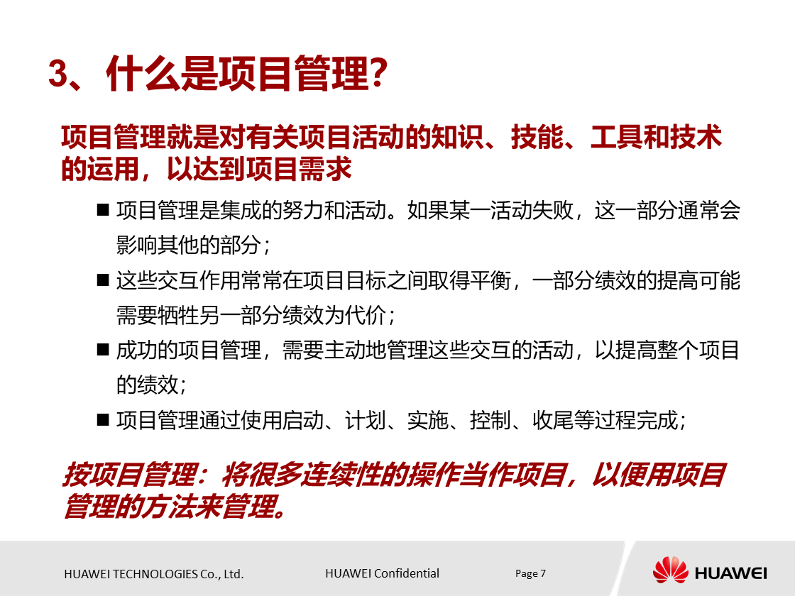 什么是项目？项目具有什么特点？华为项目管理培训PPT分享