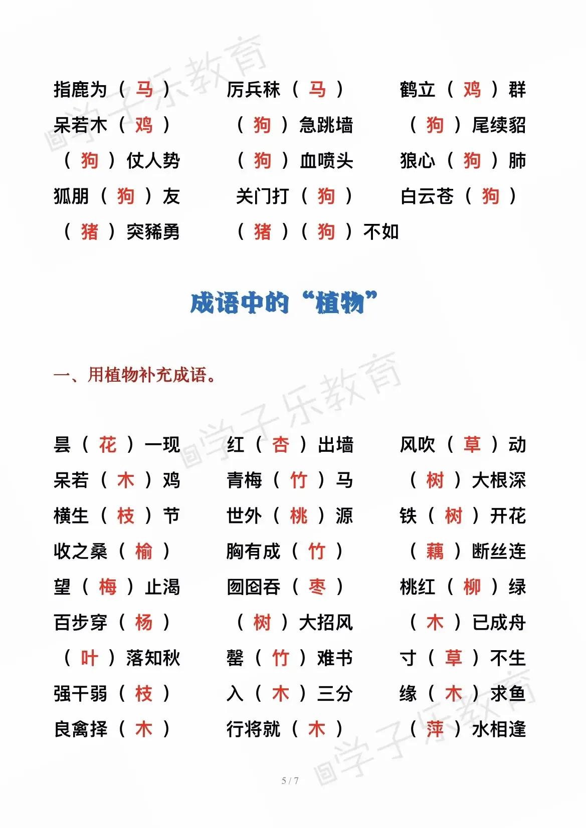 含有动物、植物的成语积累