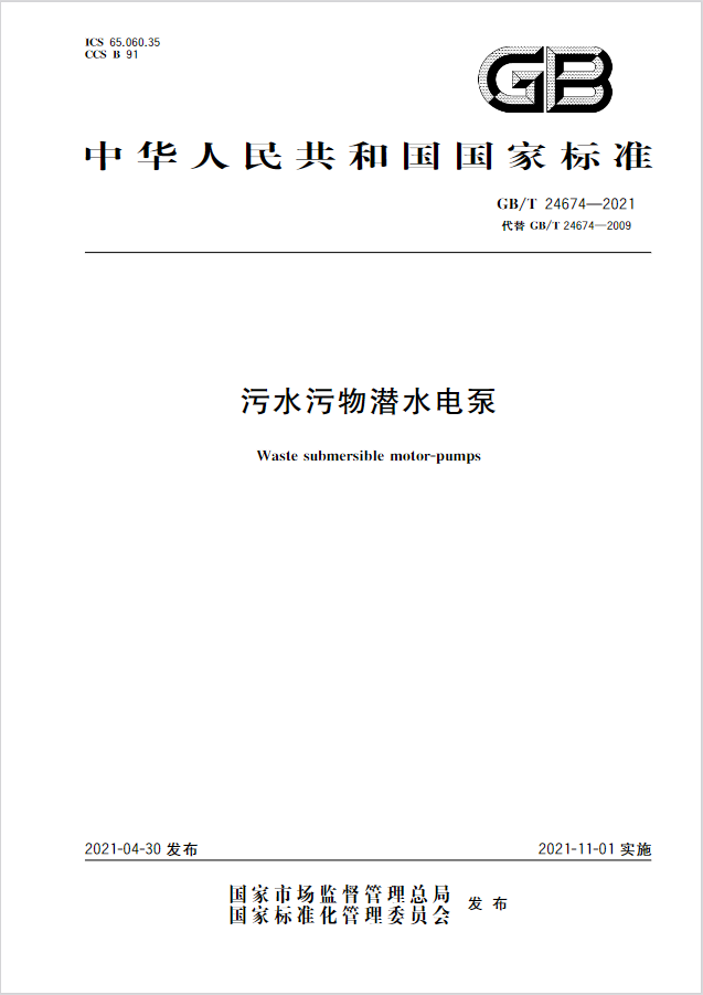污水污物潜水电泵国标修订，快来看看哪些要改
