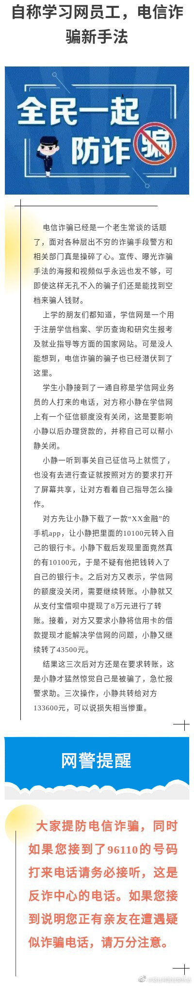 自称学习网员工，电信诈骗新手法