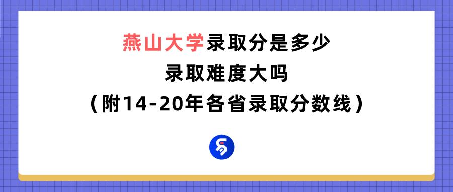 2021年多少分能上燕山大学,燕山大学在职研究生(图1)