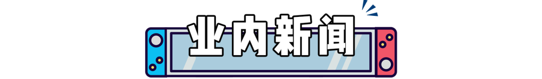 任天堂首次承认新主机！Mini直面会明日不见不散