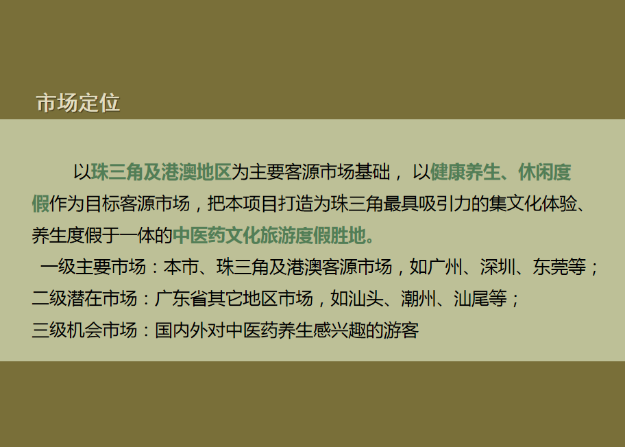 商业计划书｜实现中医药生态养生旅游商业计划书案例