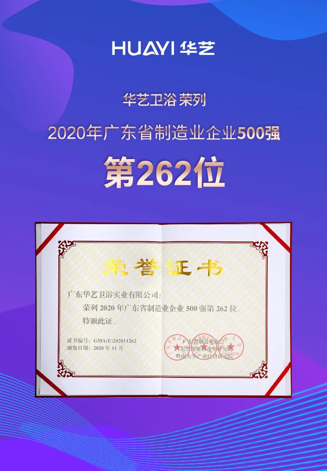 喜讯！豆奶app官网卫浴荣列2020年广东省制造业企业入500强