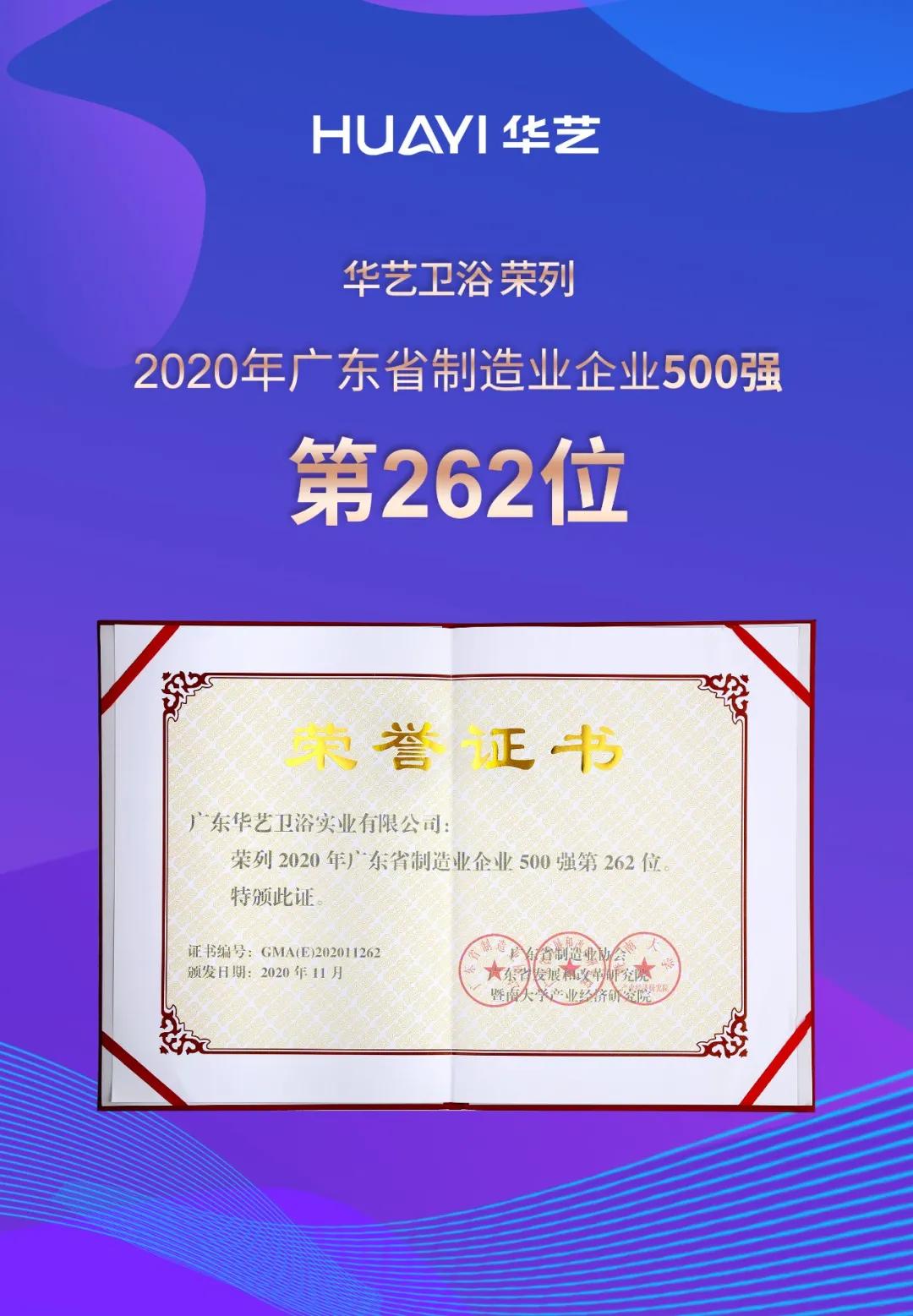 喜訊！華藝衛(wèi)浴榮列2020年廣東省制造業(yè)企業(yè)入500強