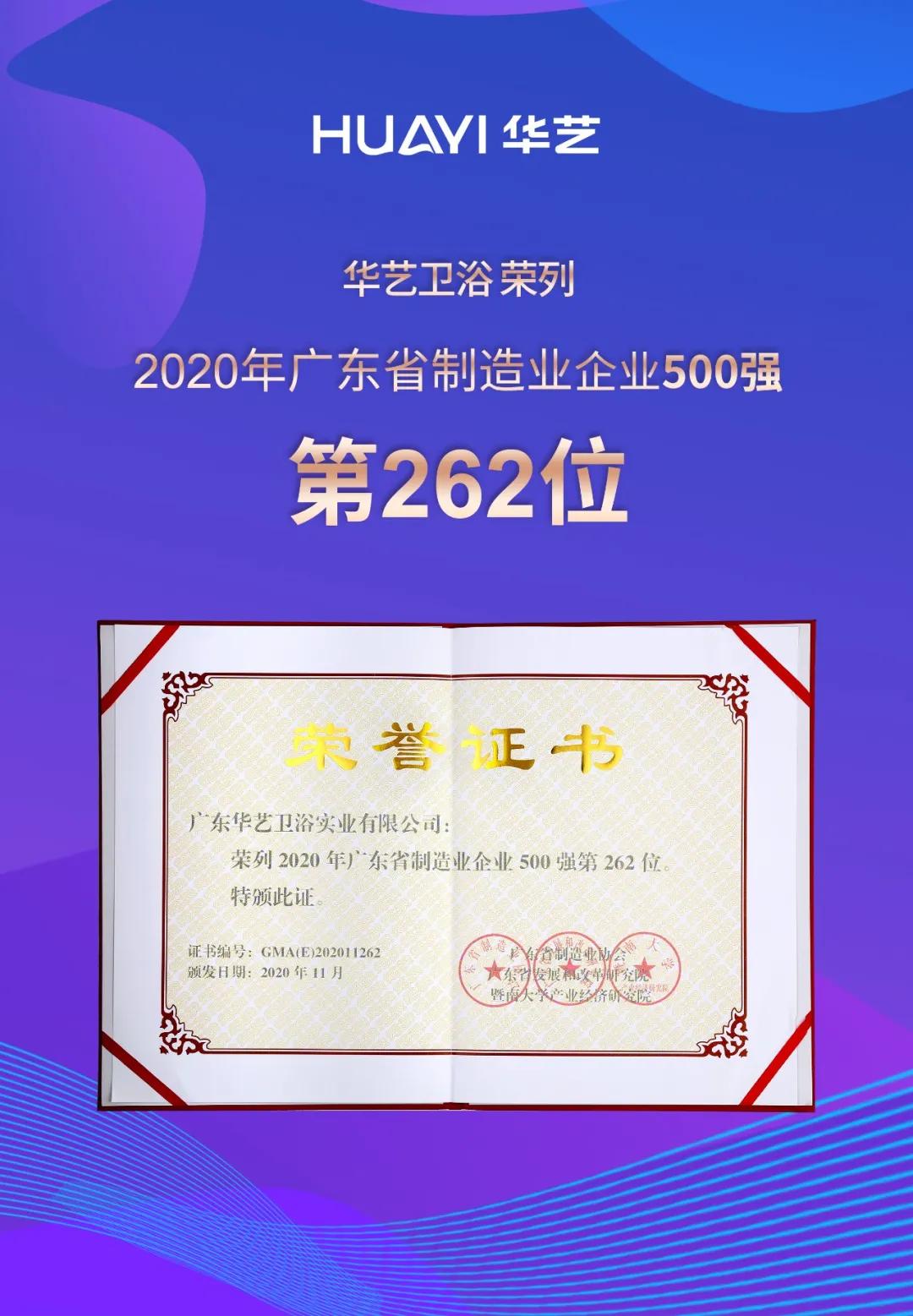 喜訊！華藝衛(wèi)浴榮列2020年廣東省制造業(yè)企業(yè)入500強(qiáng)