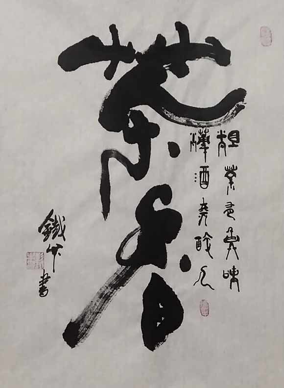 书画艺术家彭铁牛之书法作品鉴赏