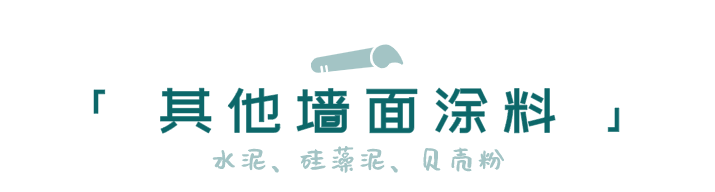 科普 ┃ 墙纸和乳胶漆的对比，新型墙面涂料别瞎用 ┃ 南京装修