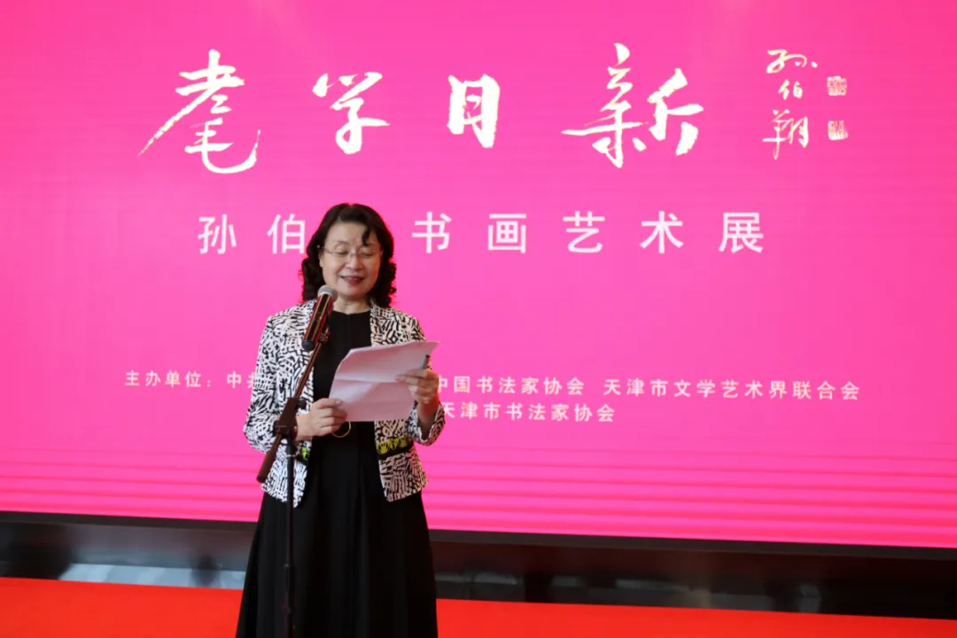 “耄学日新——孙伯翔书画艺术展”在天津美术馆隆重开幕