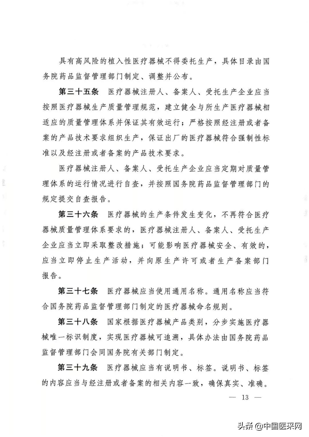 国务院令第739号令:《医疗器械监督管理条例》发布