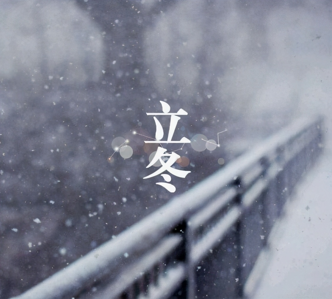 又是一年立冬时，十首立冬​的古诗词里，感受立冬的诗意-第4张图片-非凡网