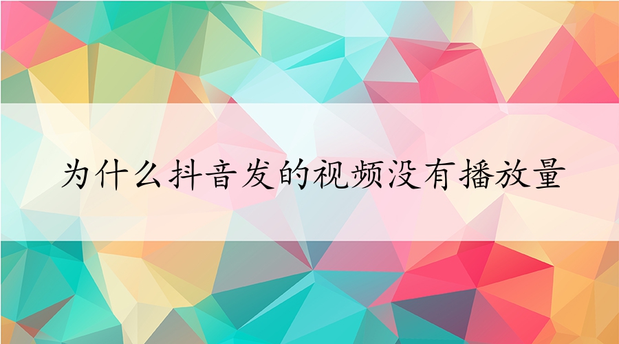 告诉你们为什么抖音发的视频没有播放量？？？