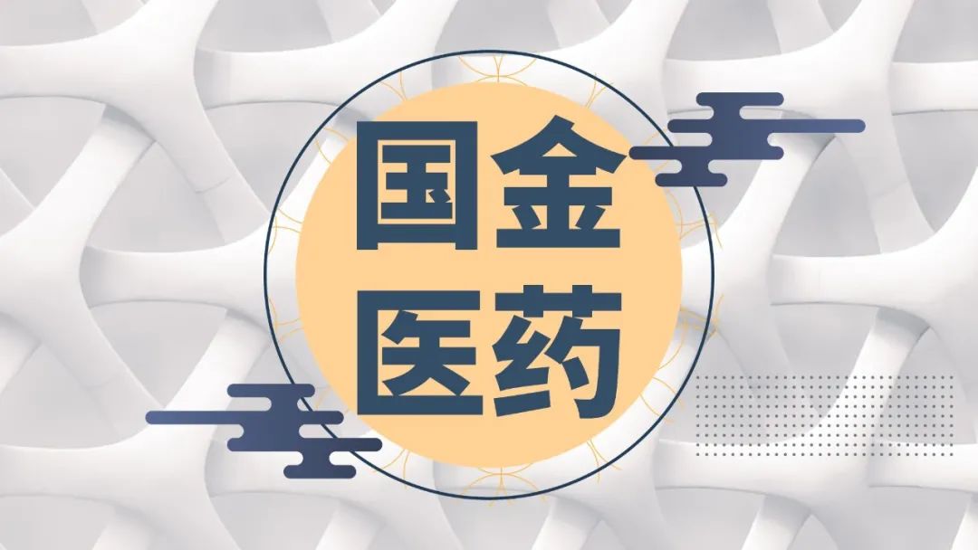 2020年大家都在读的医药研究重磅报告 | 国金医药研究