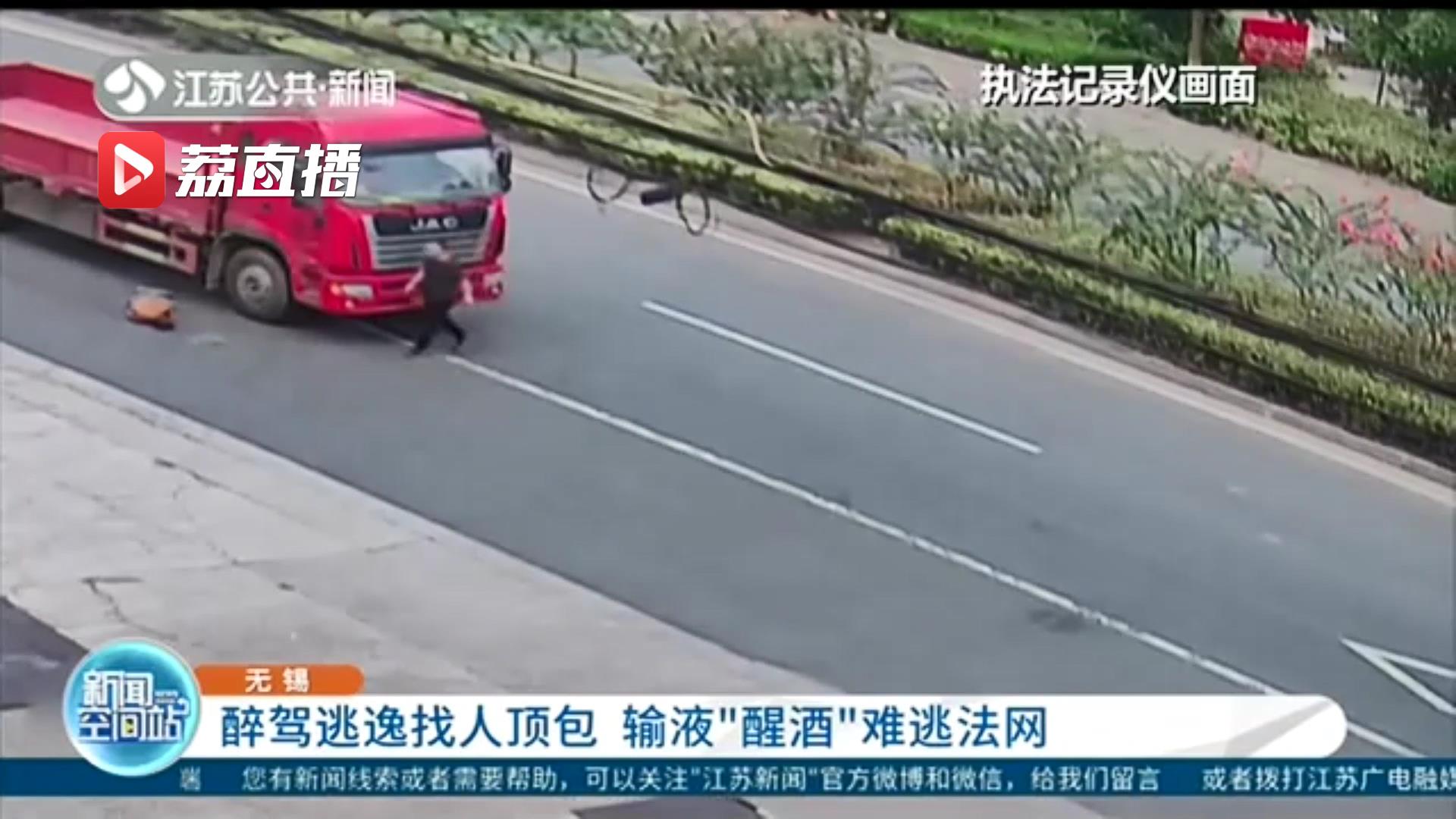男子醉驾逃逸找人顶包，还去医院输液“醒酒”3个小时归案