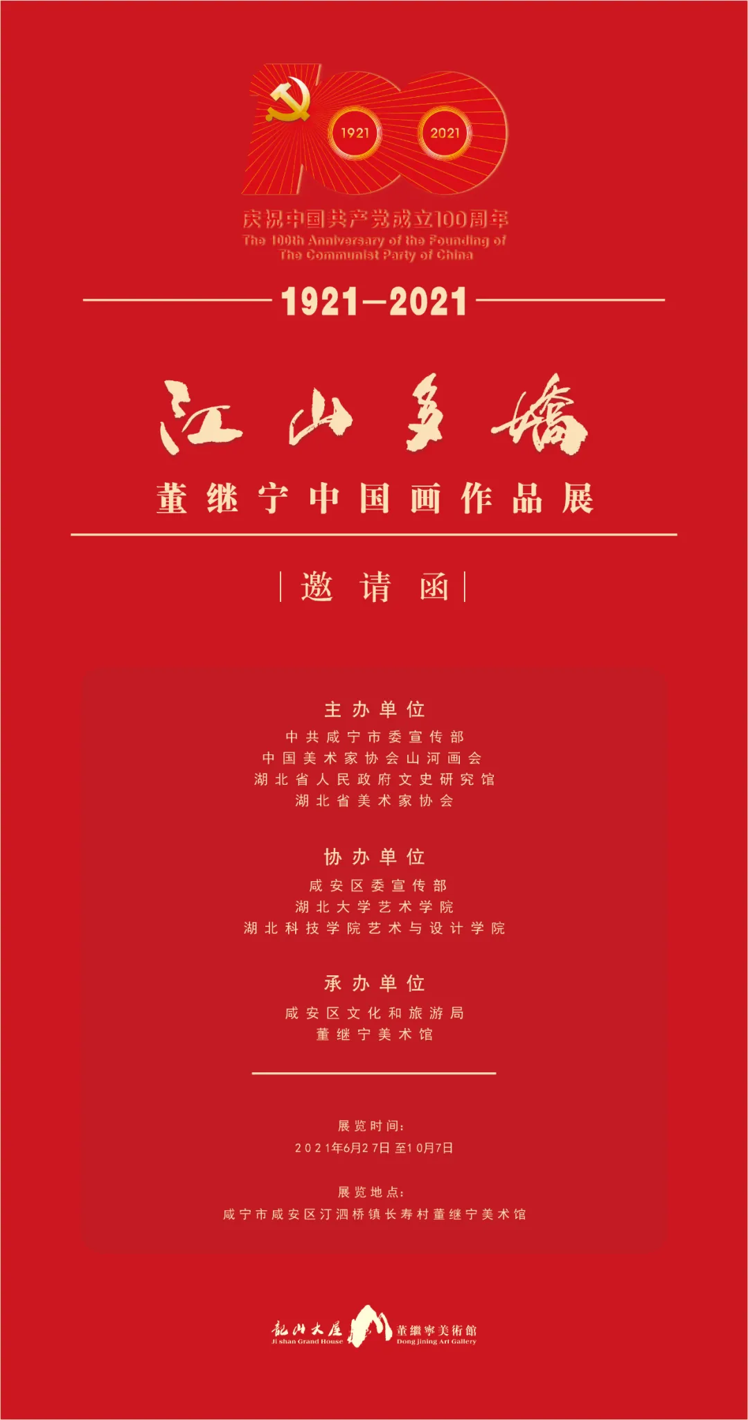 咸宁旅游资讯网 庆祝中国共产党建党100周年 江山多娇 董继宁中国画作品展即将开展