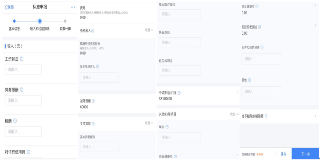 个税综合所得汇算清缴自行申报（手机 APP 端）操