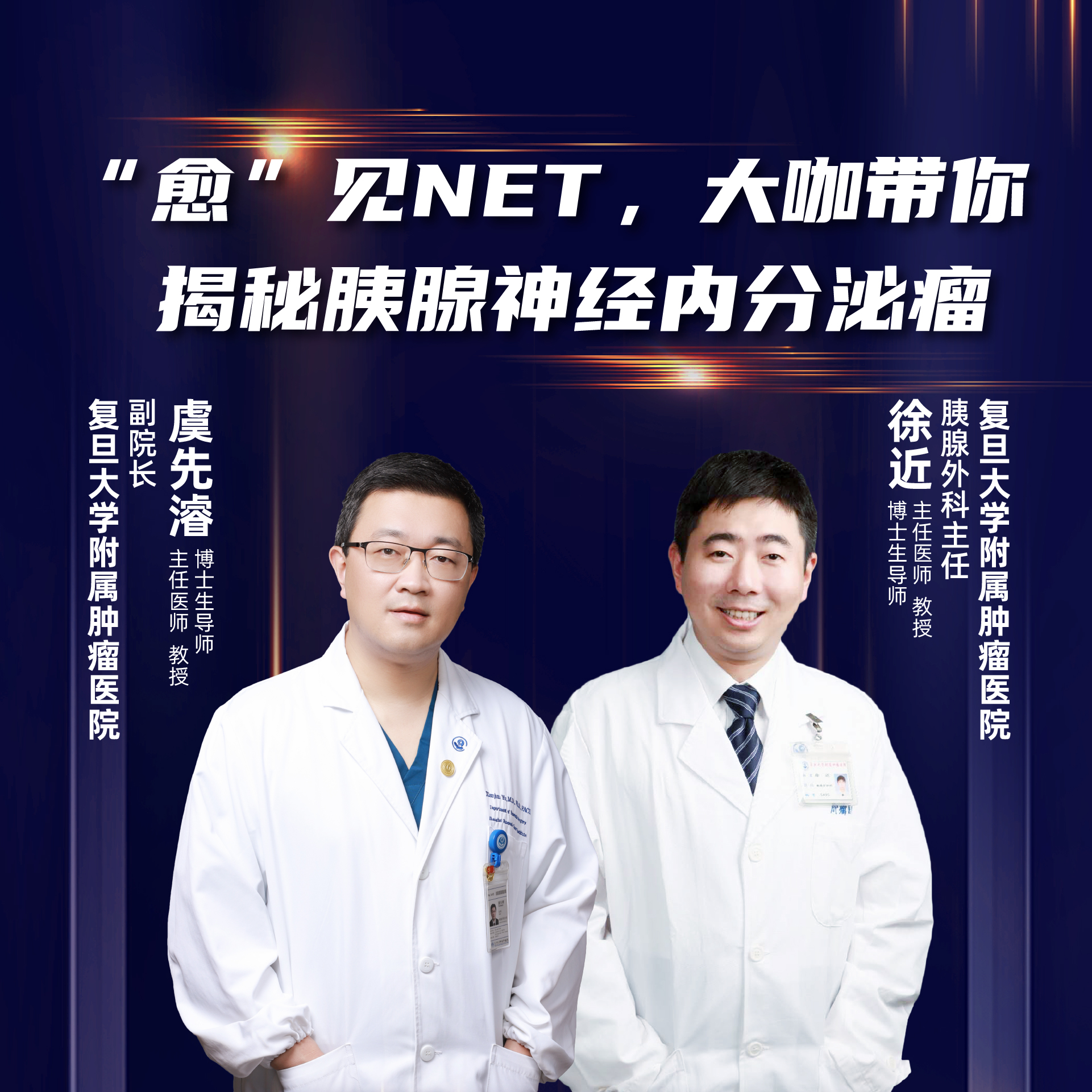 直播｜“愈”见NET，大咖带你揭秘胰腺神经内分泌瘤