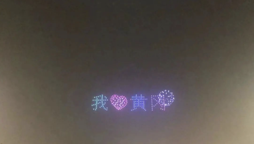 大風(fēng)寰宇350架無(wú)人機(jī)表演點(diǎn)亮黃岡，向你說(shuō)：新年快樂