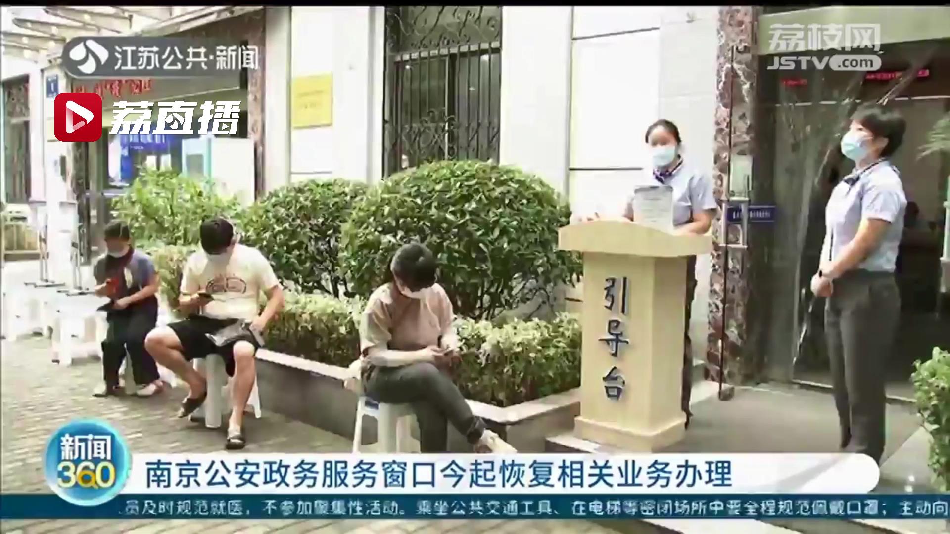 南京公安政务服务窗口恢复现场服务 提醒：8月26日起逐步恢复驾考