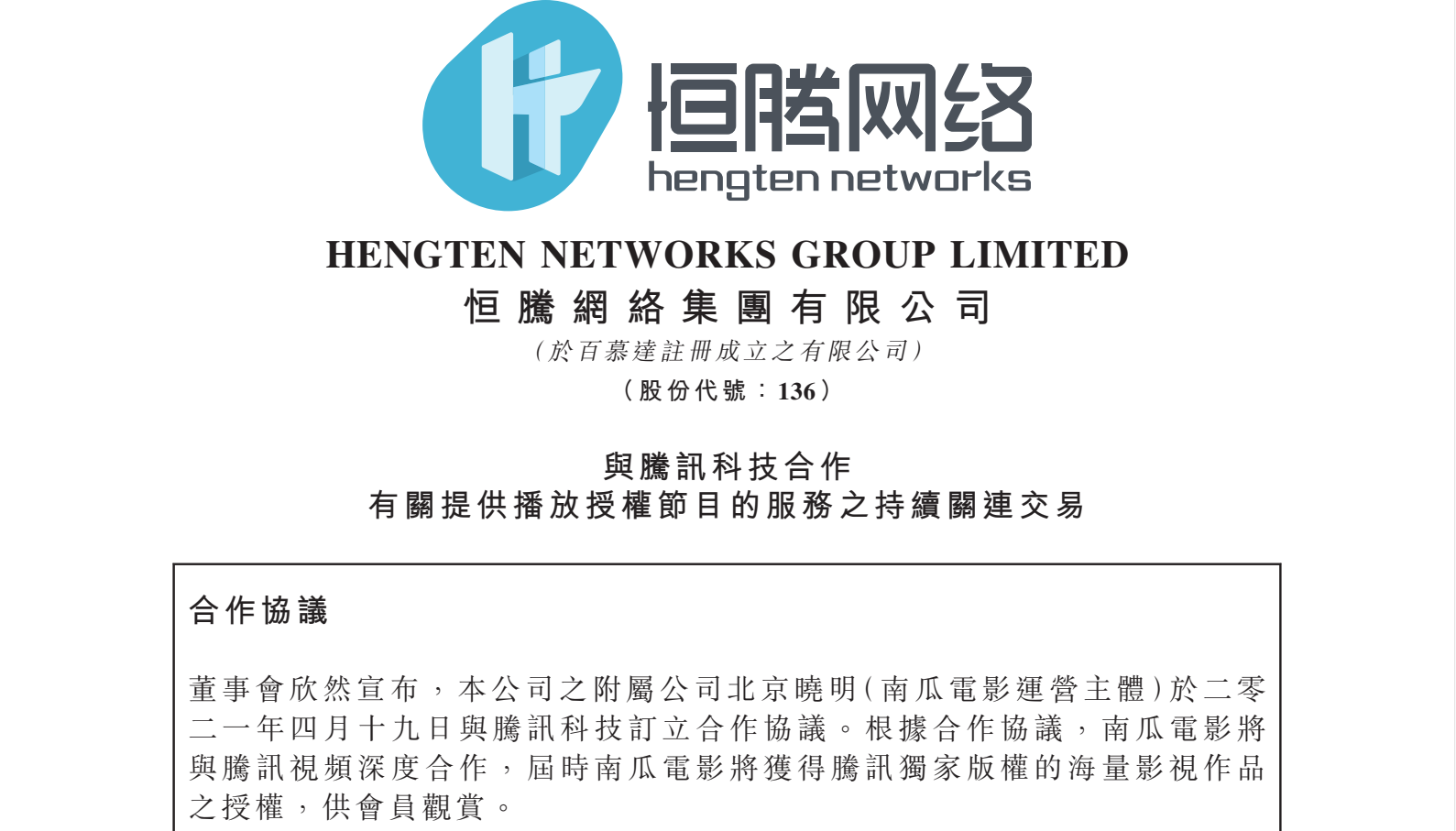 恒腾网络腾讯视频深度合作 加速打造中国版Netflix