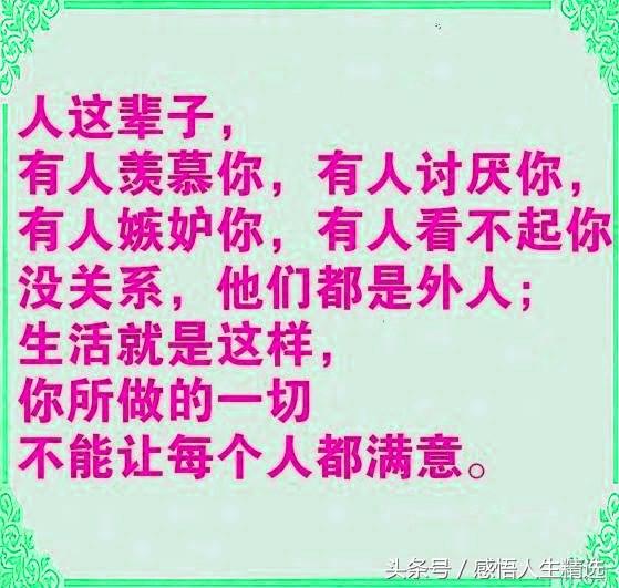 人生感悟篇，写得很到位