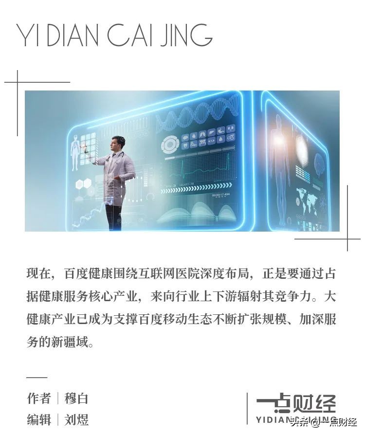 打破医院“围墙”，百度健康是如何做到的？