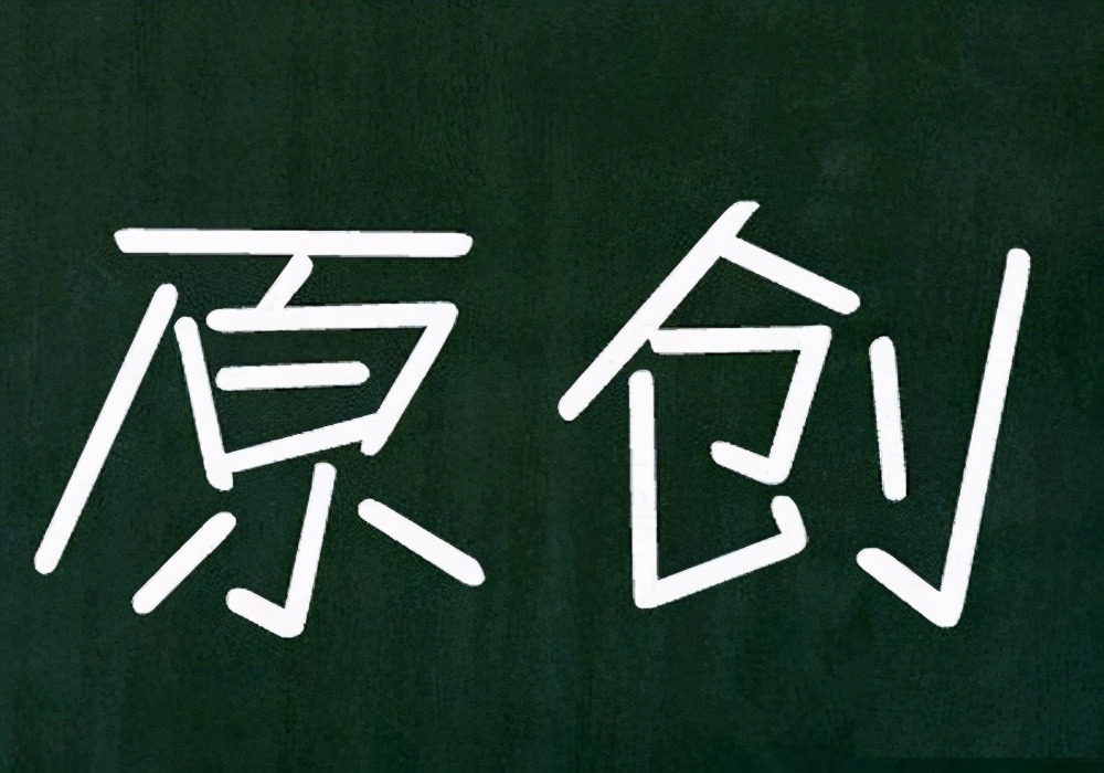为什么网站原创文章不收录？