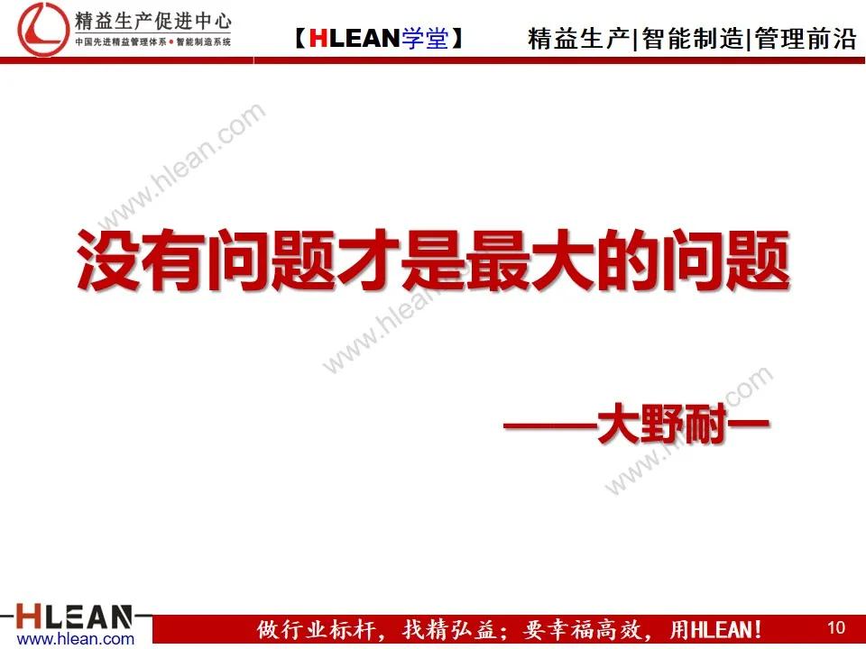 「精益學堂」豐田問題解決法