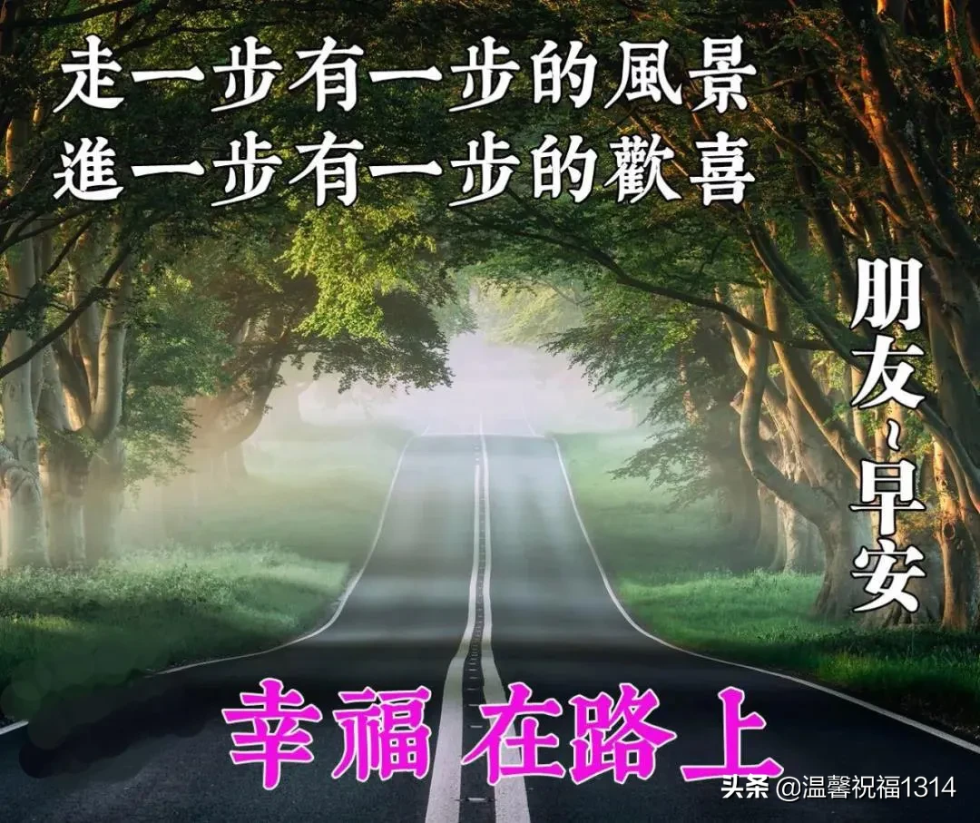 好看的早安图片带字推荐，漂亮的早上好问候语图片图片