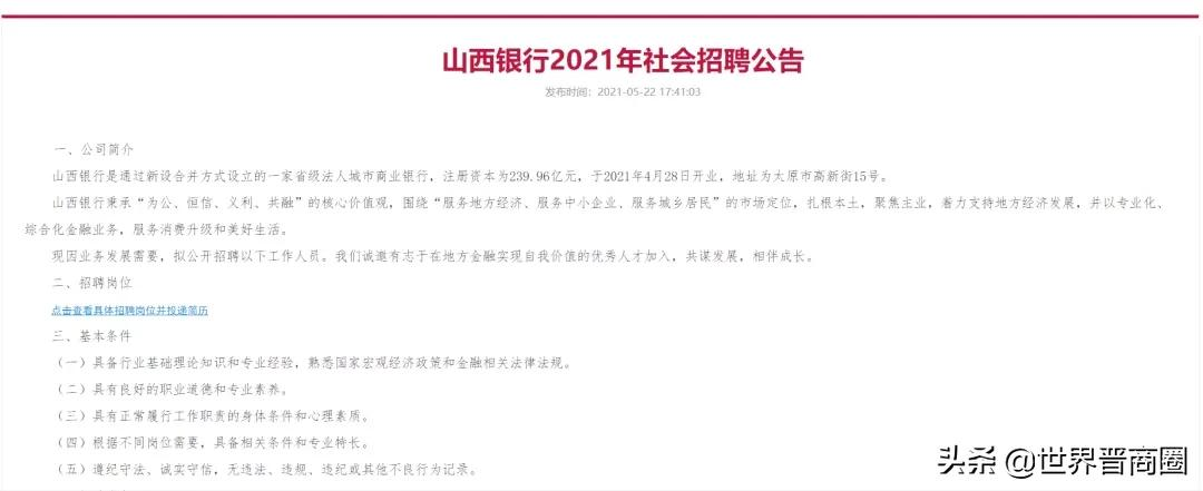开业后首个求贤帖!山西银行推47个社招岗位,中高层职位占比过半