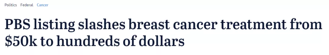 澳洲药品福利计划：乳腺癌天价救命药只卖几百块！差价政府掏钱